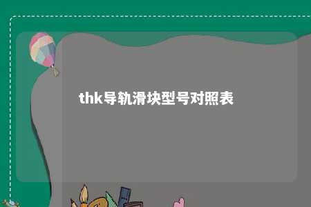 thk导轨滑块型号对照表 