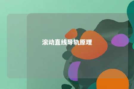 滚动直线导轨原理