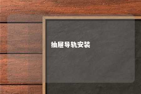 抽屉导轨安装 